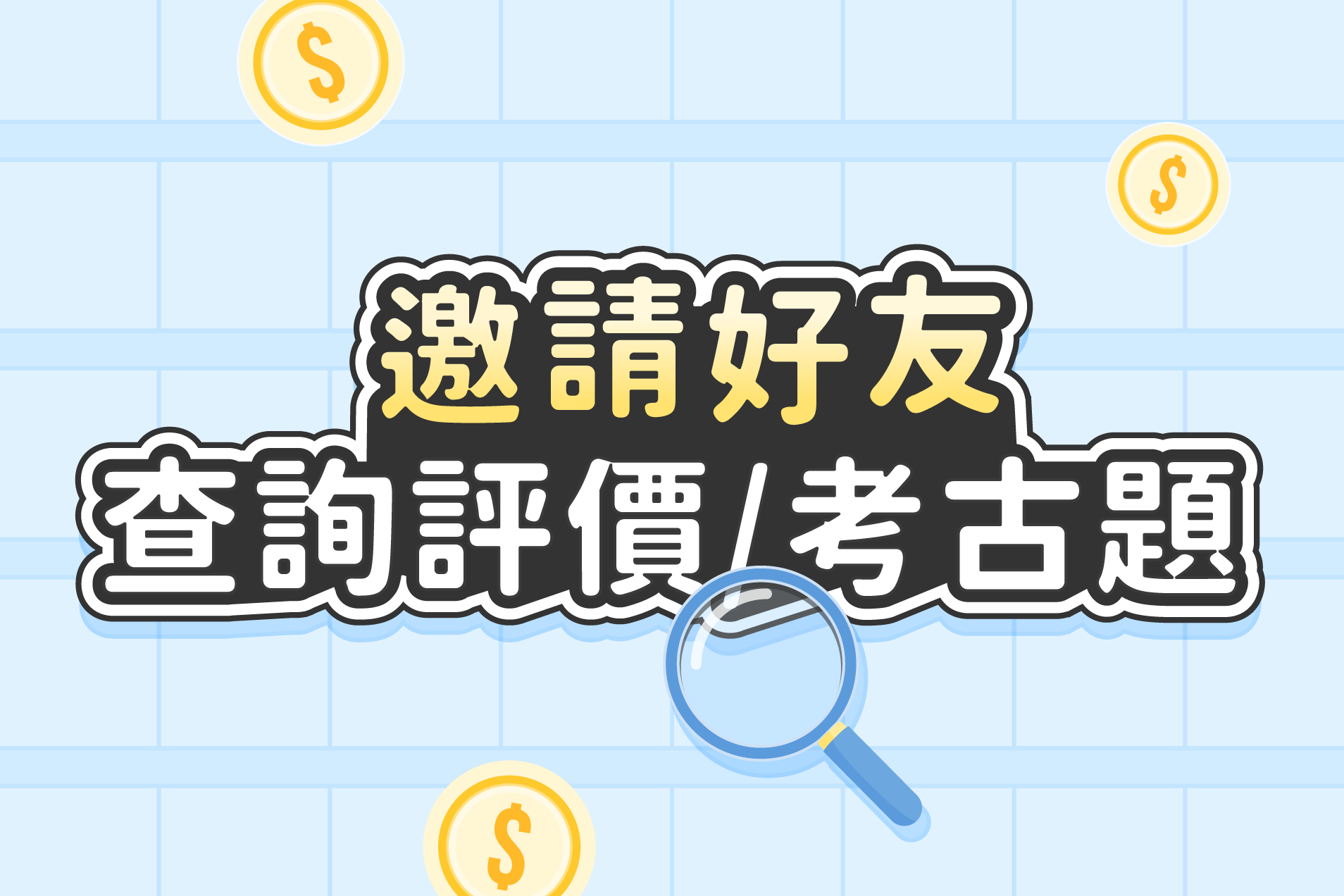 填一篇可查詢萬篇課程評價、考古題 邀請好友還可以得 5,000元獎金！