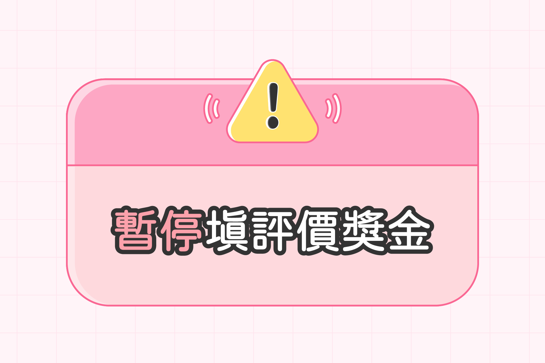 「邀請好友」賺5000元進行中！