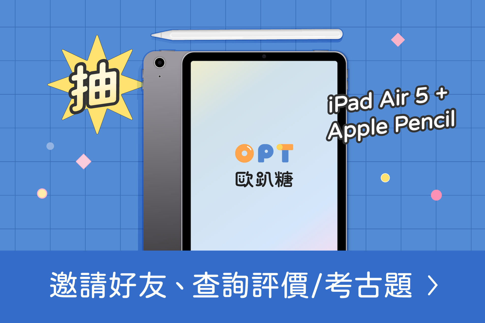 IG限時抽iPad！邀請好友賺獎金、查詢評價 考古題，OPT歐趴糖 一系列活動等你來參加！