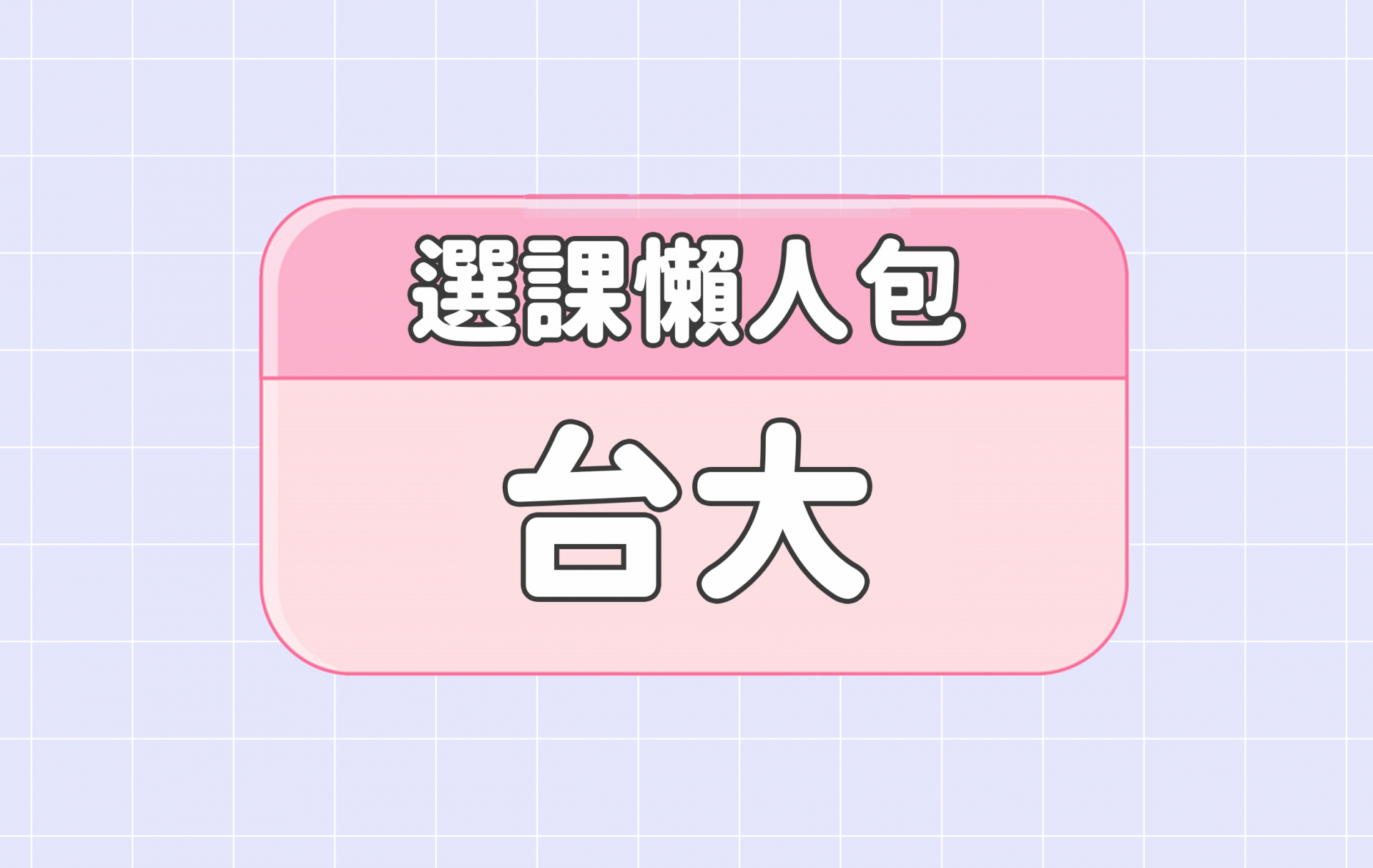 遠離大地遊戲加簽惡夢！臺大開學選課新選擇（臺師、臺科也能選！）