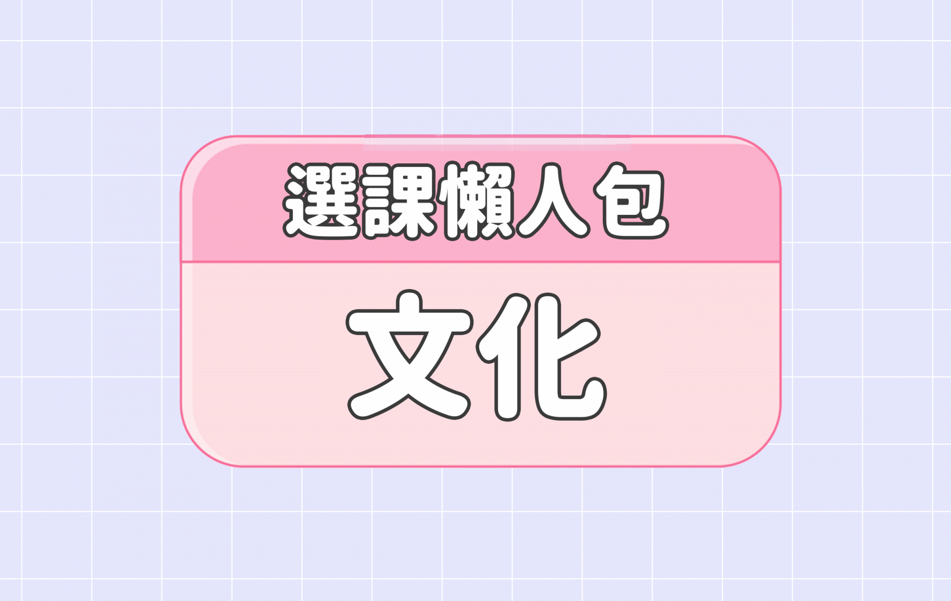 【文化大學】五大精選選課評價懶人包 第一彈