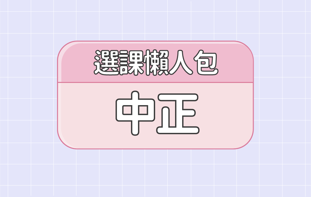 【中正大學】五大精選選課評價懶人包 第一彈