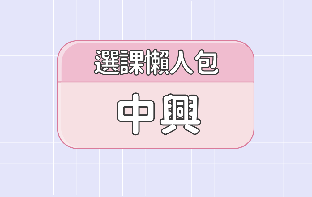 【中興大學】三大精選選課評價懶人包 第一彈