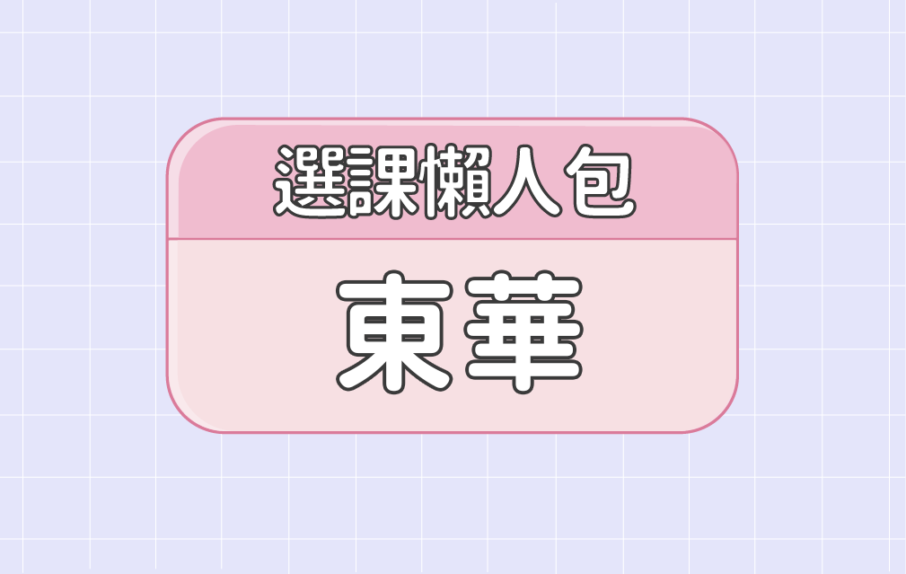 【東華大學】三大精選選課評價懶人包 第一彈