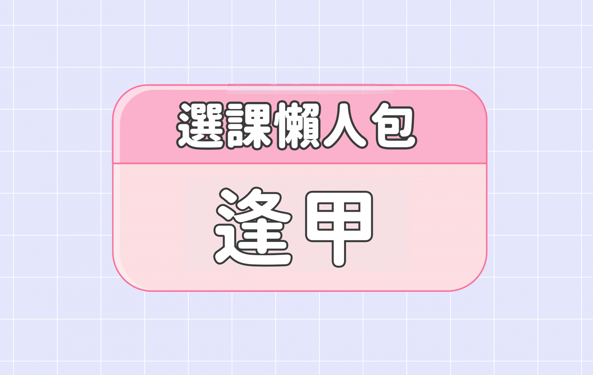 【逢甲大學】五大精選選課評價懶人包 第一彈
