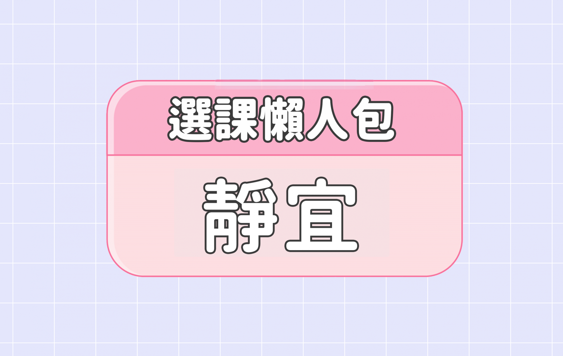 【靜宜大學】六大精選選課評價懶人包 第一彈