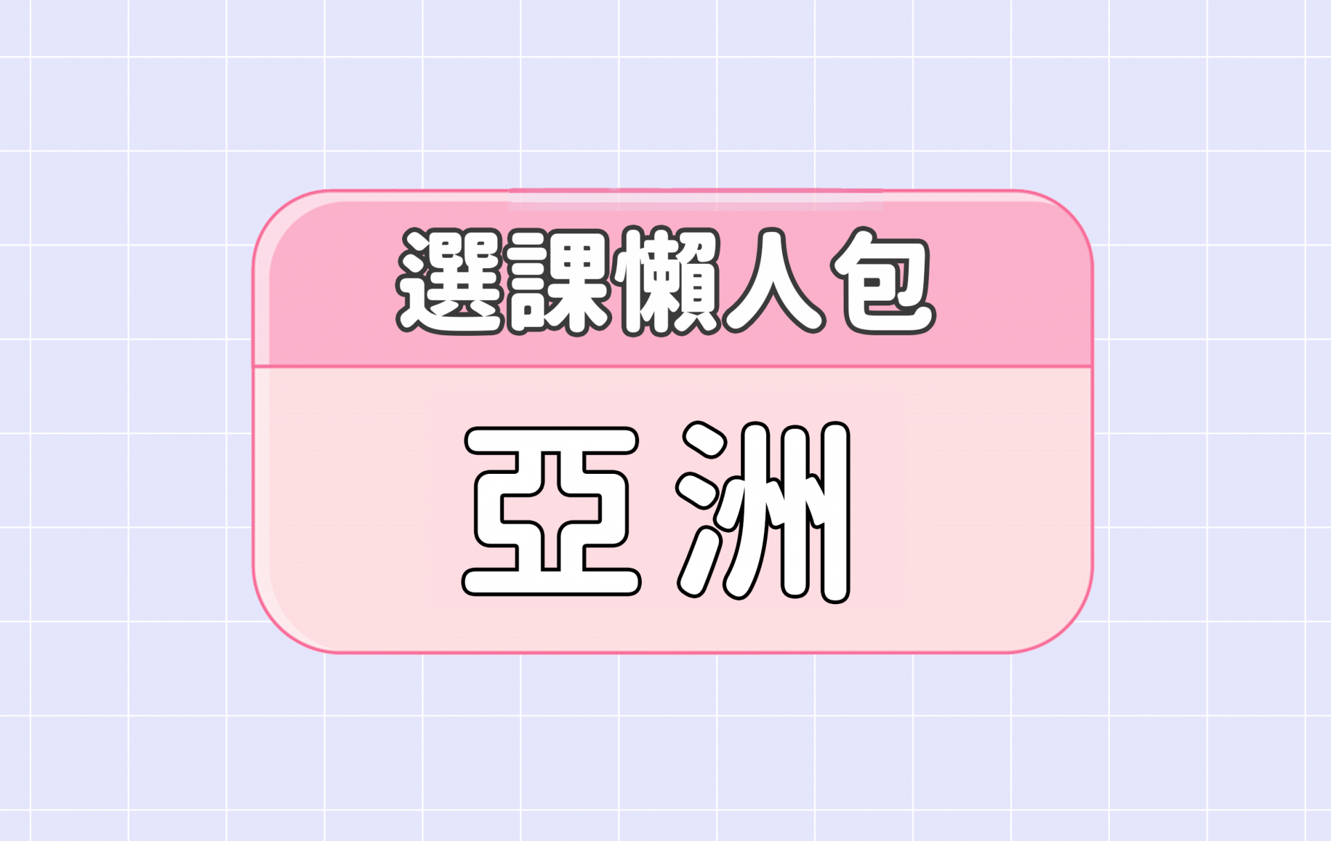 【亞洲大學】五大精選選課評價懶人包 第一彈