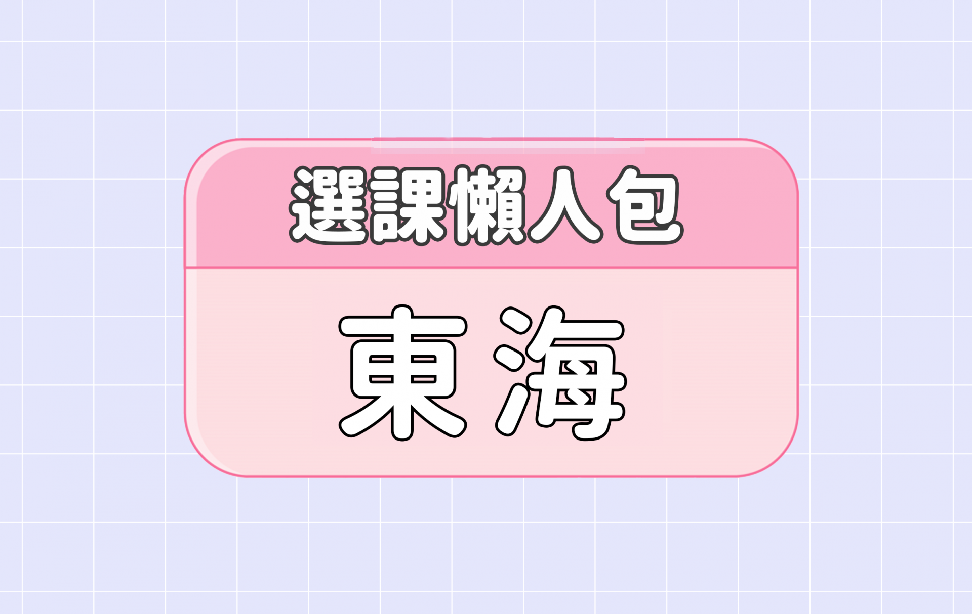 【東海大學】五大精選選課評價懶人包 第一彈