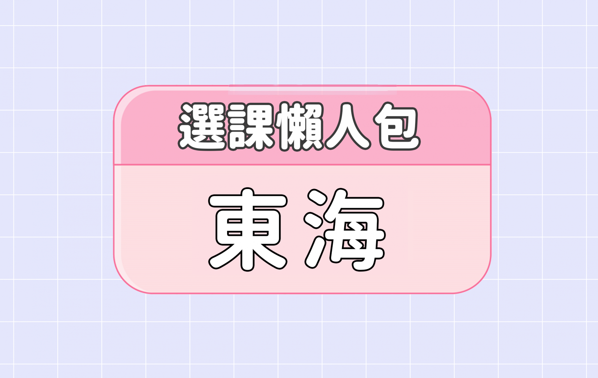 【東海大學】五大精選選課評價懶人包