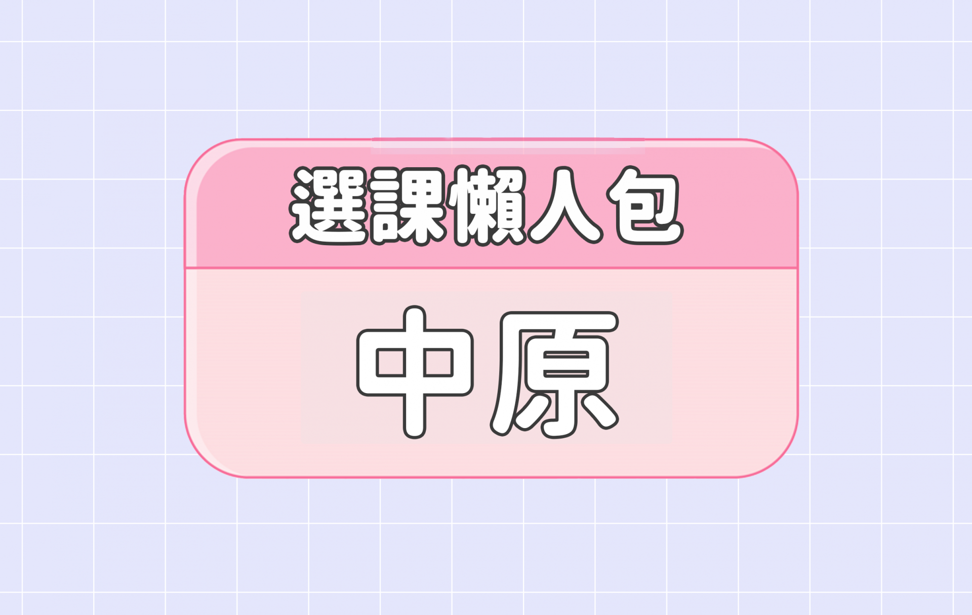 【中原大學】五大精選選課評價懶人包 第一彈