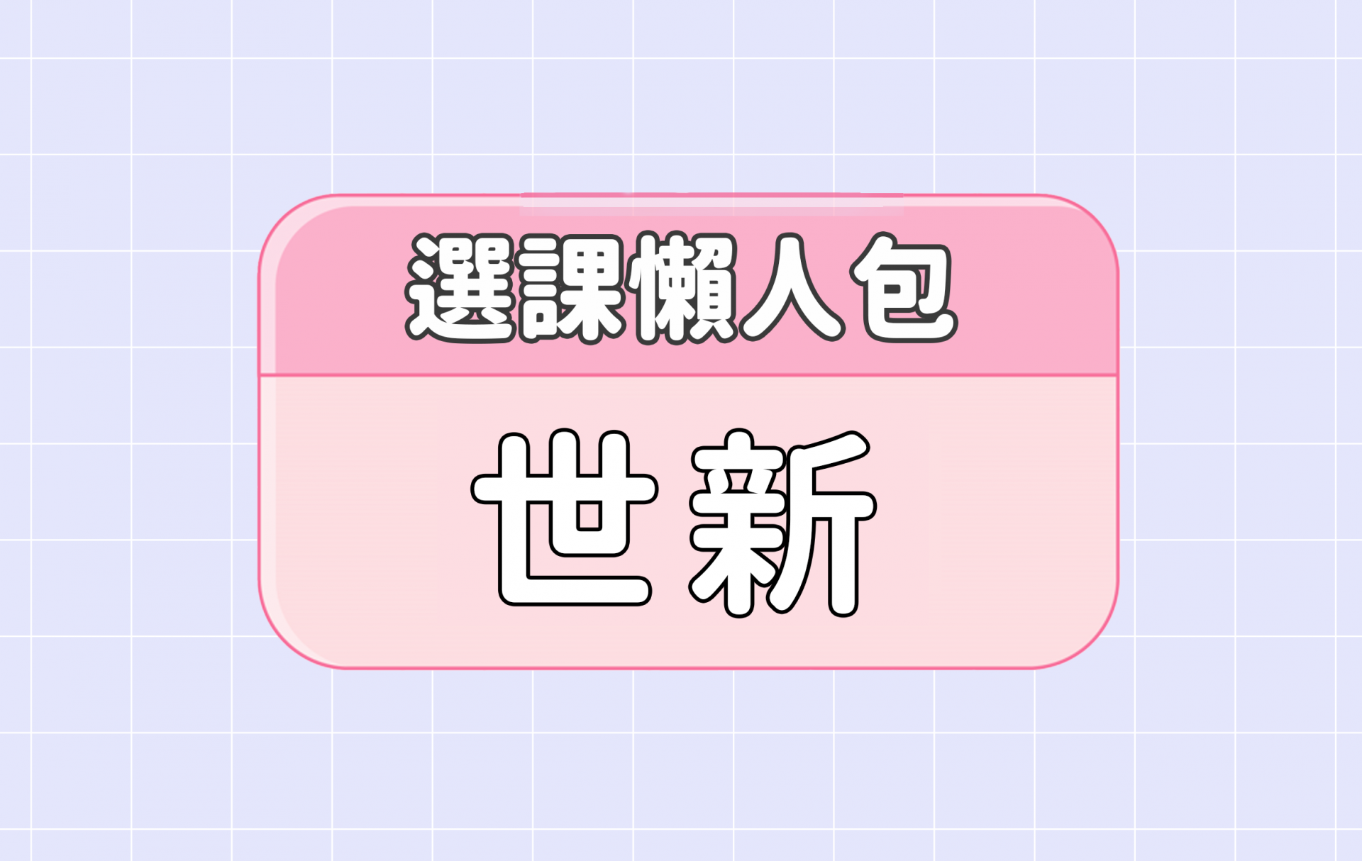 【世新大學】五大精選選課評價懶人包 第一彈