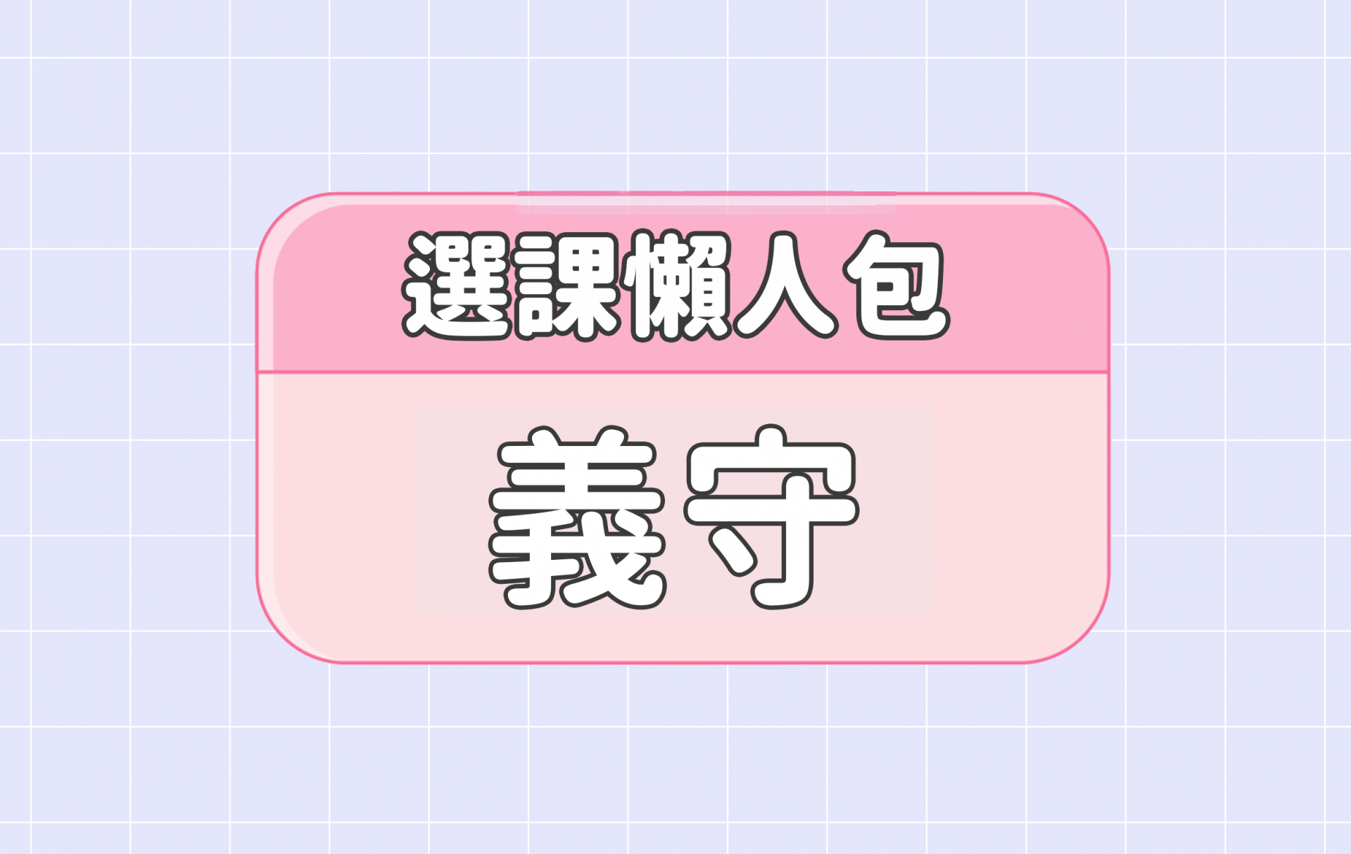 【義守大學】三大精選選課評價懶人包 第一彈