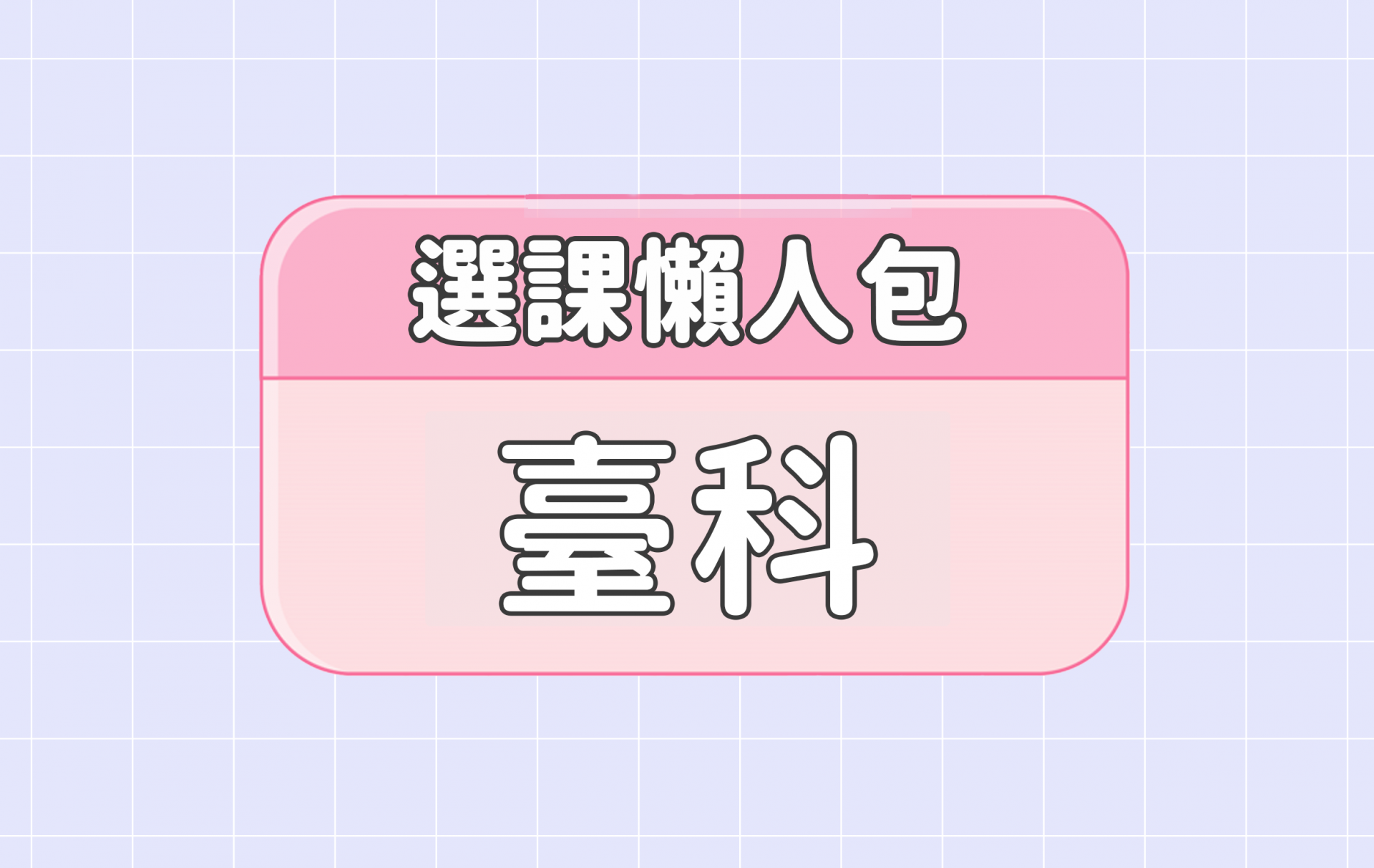 【臺灣科技大學】五大精選選課評價懶人包第一彈