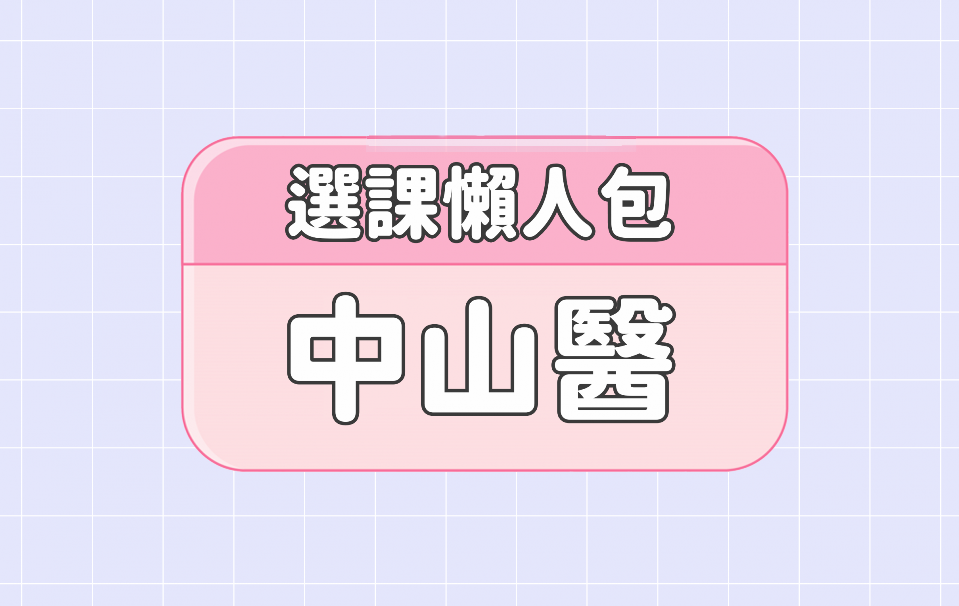 【中山醫學大學】五大精選選課評價懶人包 第一彈