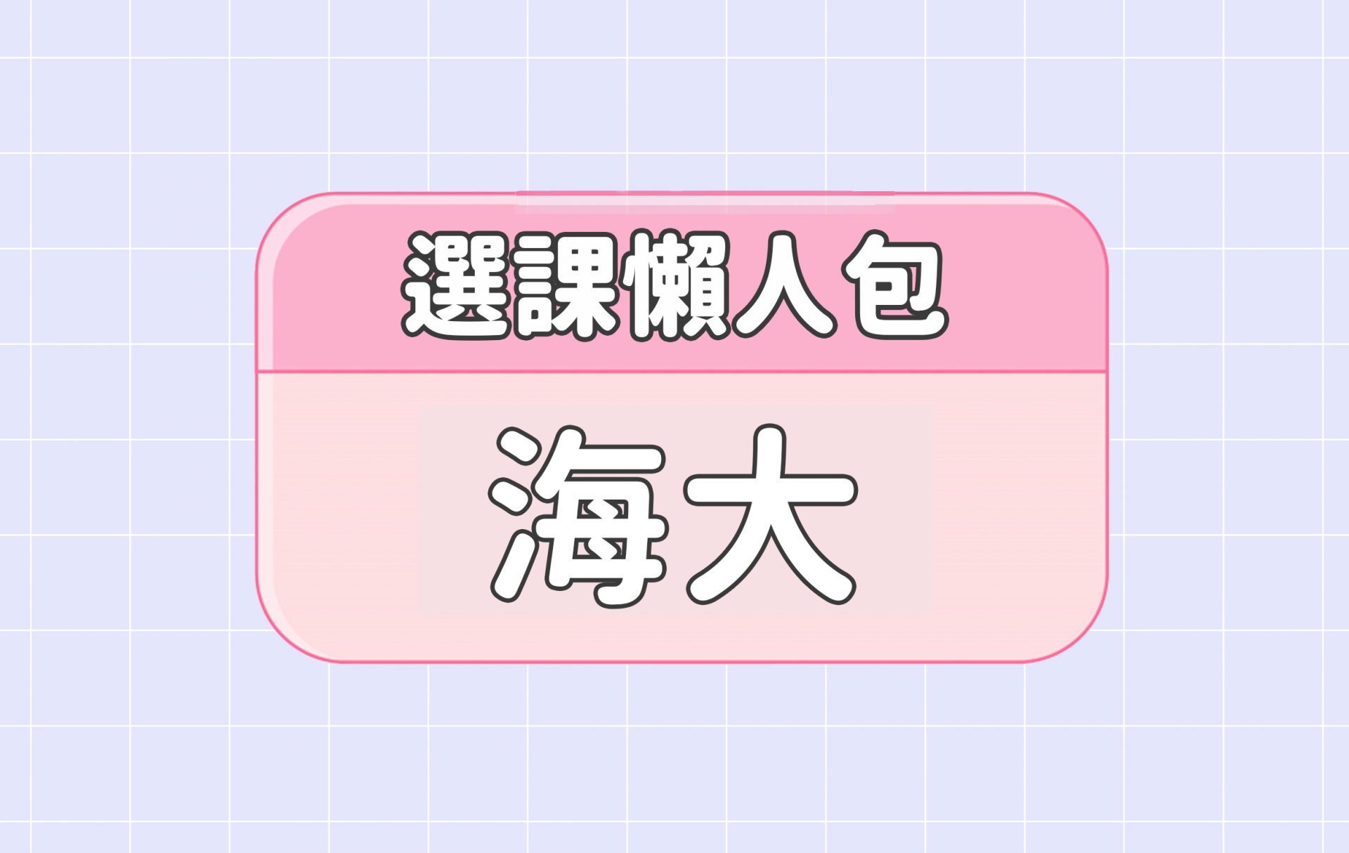 【海洋大學】三大精選選課評價懶人包 第一彈