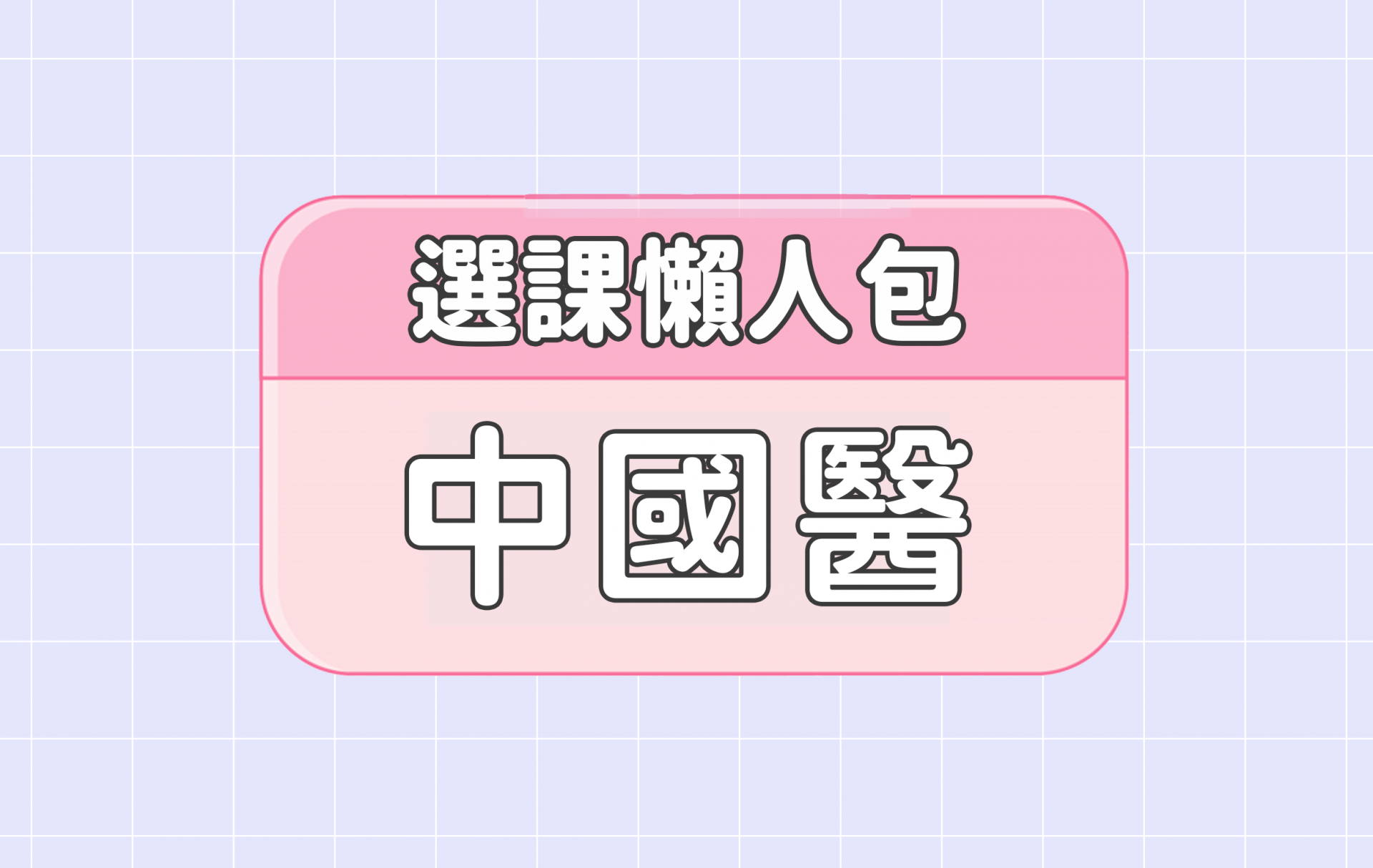 【中國醫藥大學】五大精選選課評價懶人包 第一彈