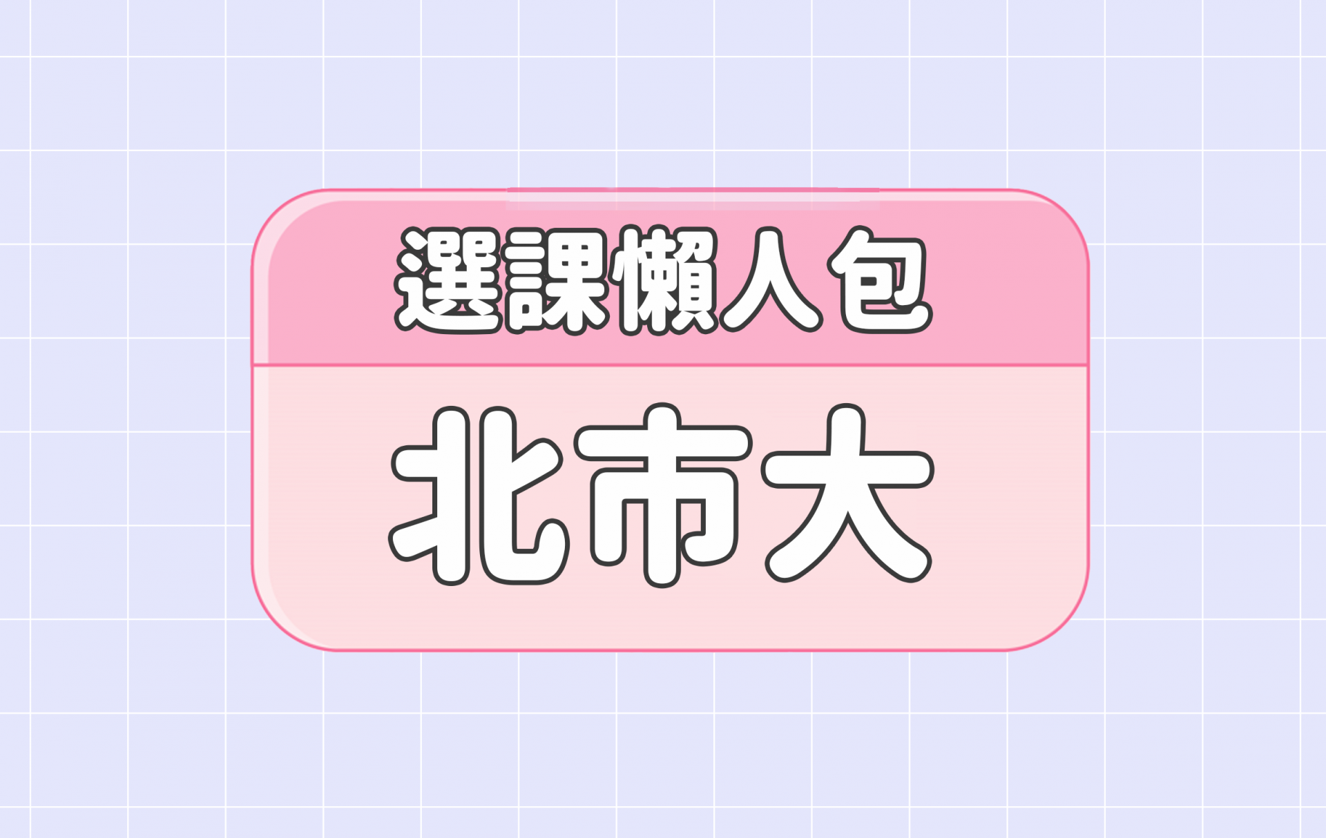 【臺北市立大學】五大精選選課評價懶人包 第一彈