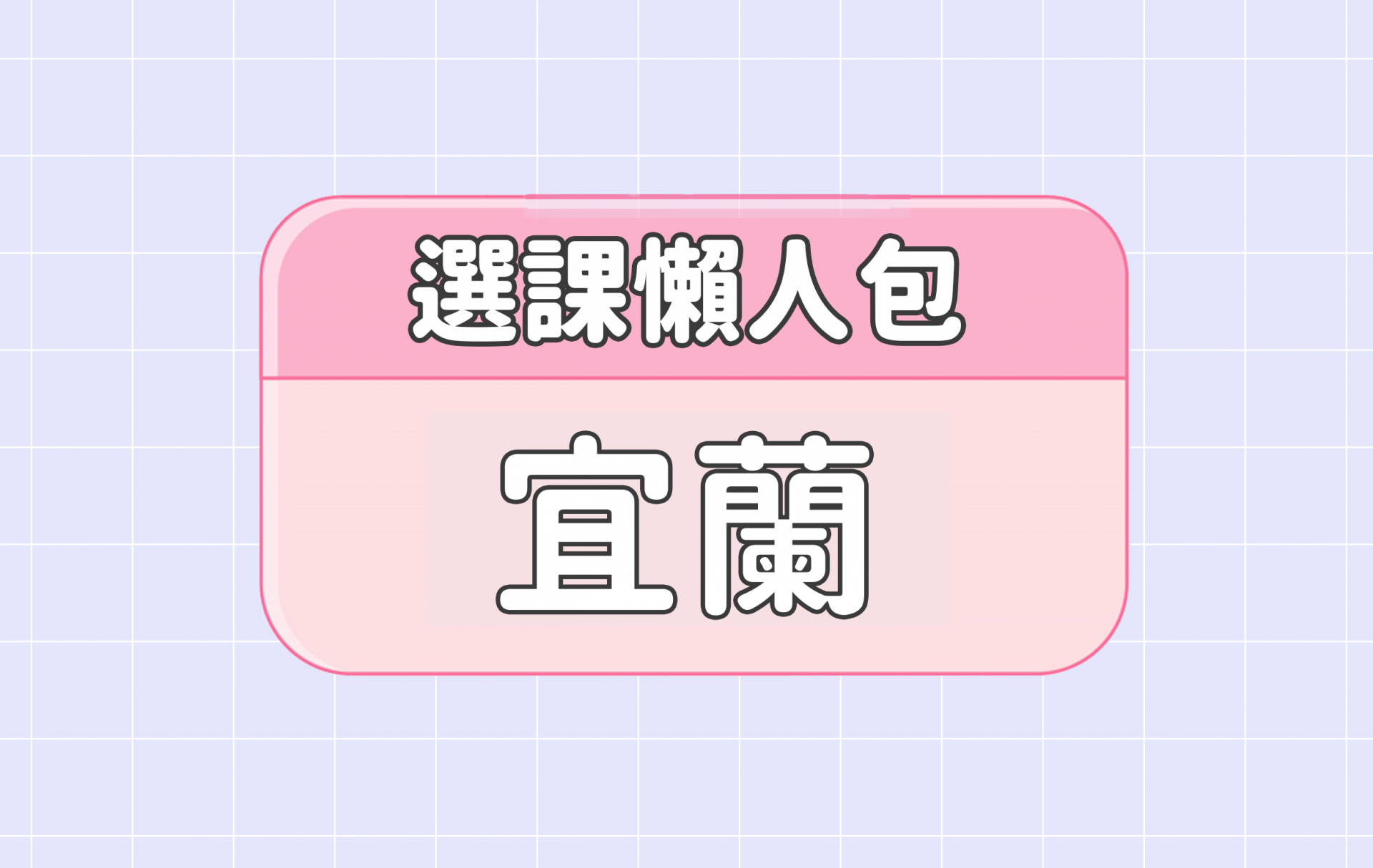【宜蘭大學】五大精選選課評價懶人包 第一彈