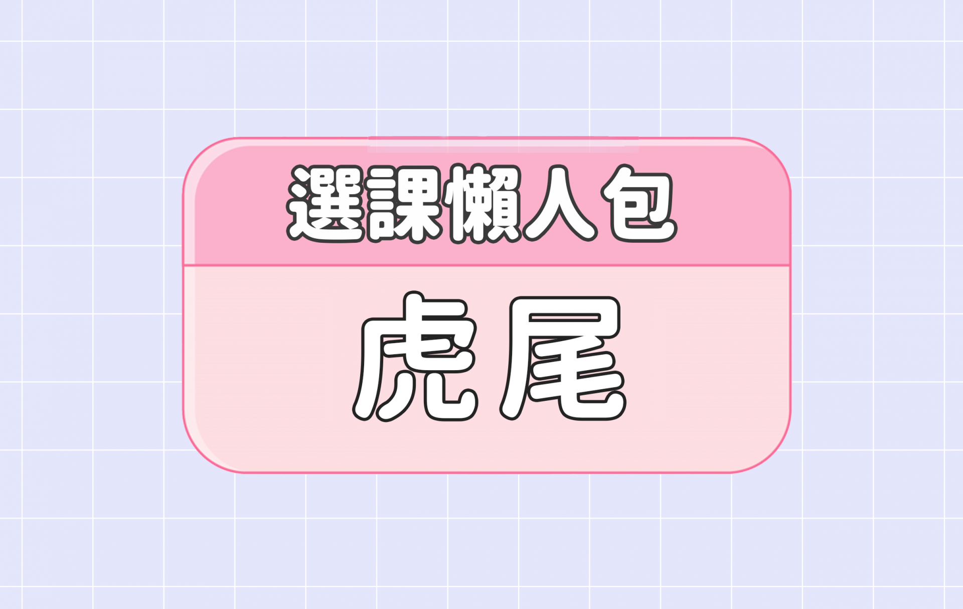 【虎尾科技大學】四大精選選課評價懶人包 第一彈