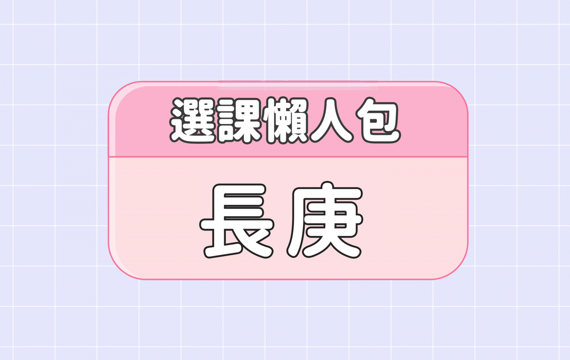 【長庚大學】五大精選選課評價懶人包 第一彈