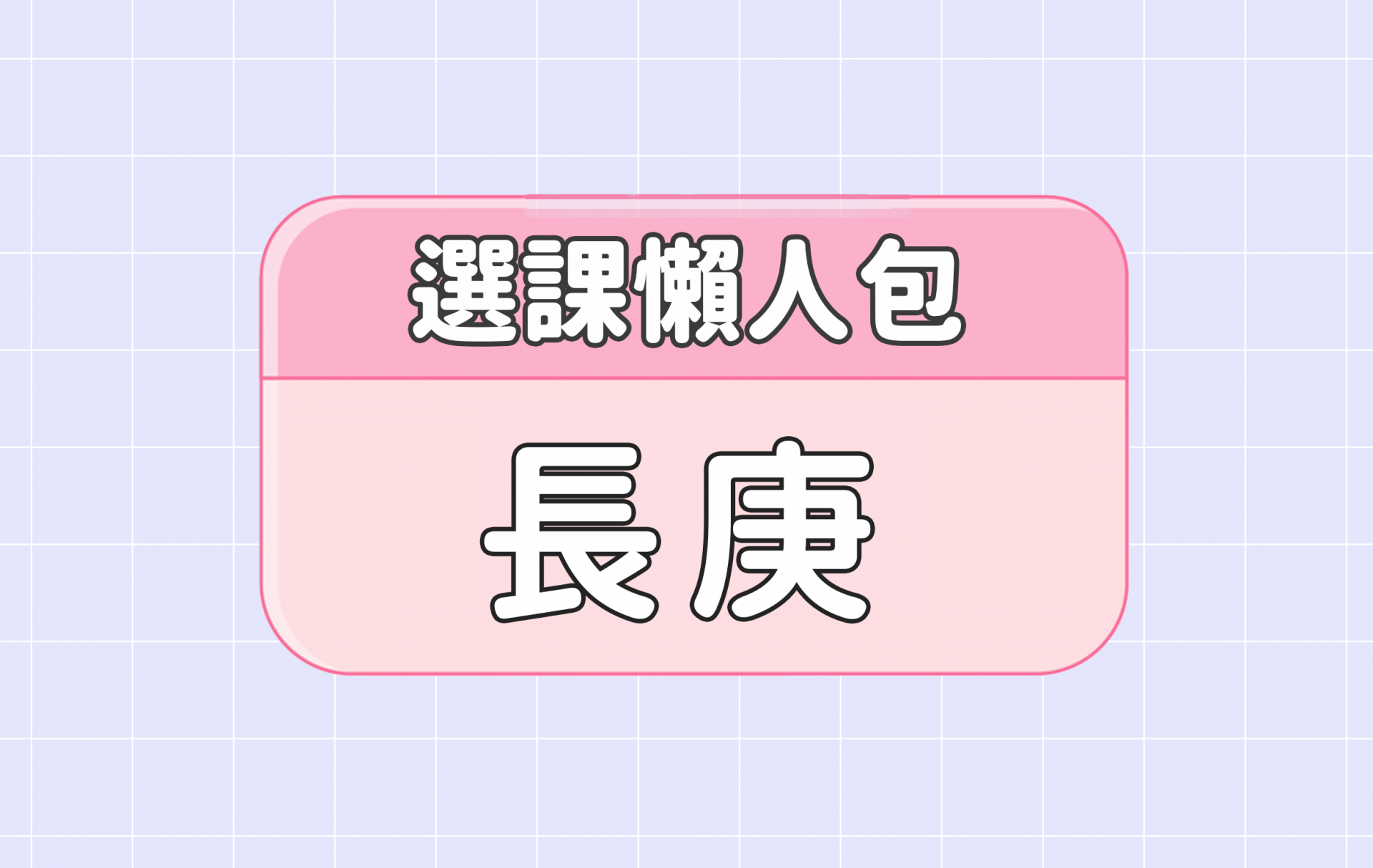 【長庚大學】五大精選選課評價懶人包