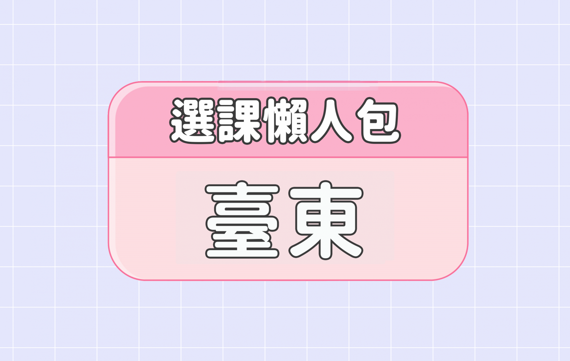 【臺東大學】五大精選選課評價懶人包 第一彈