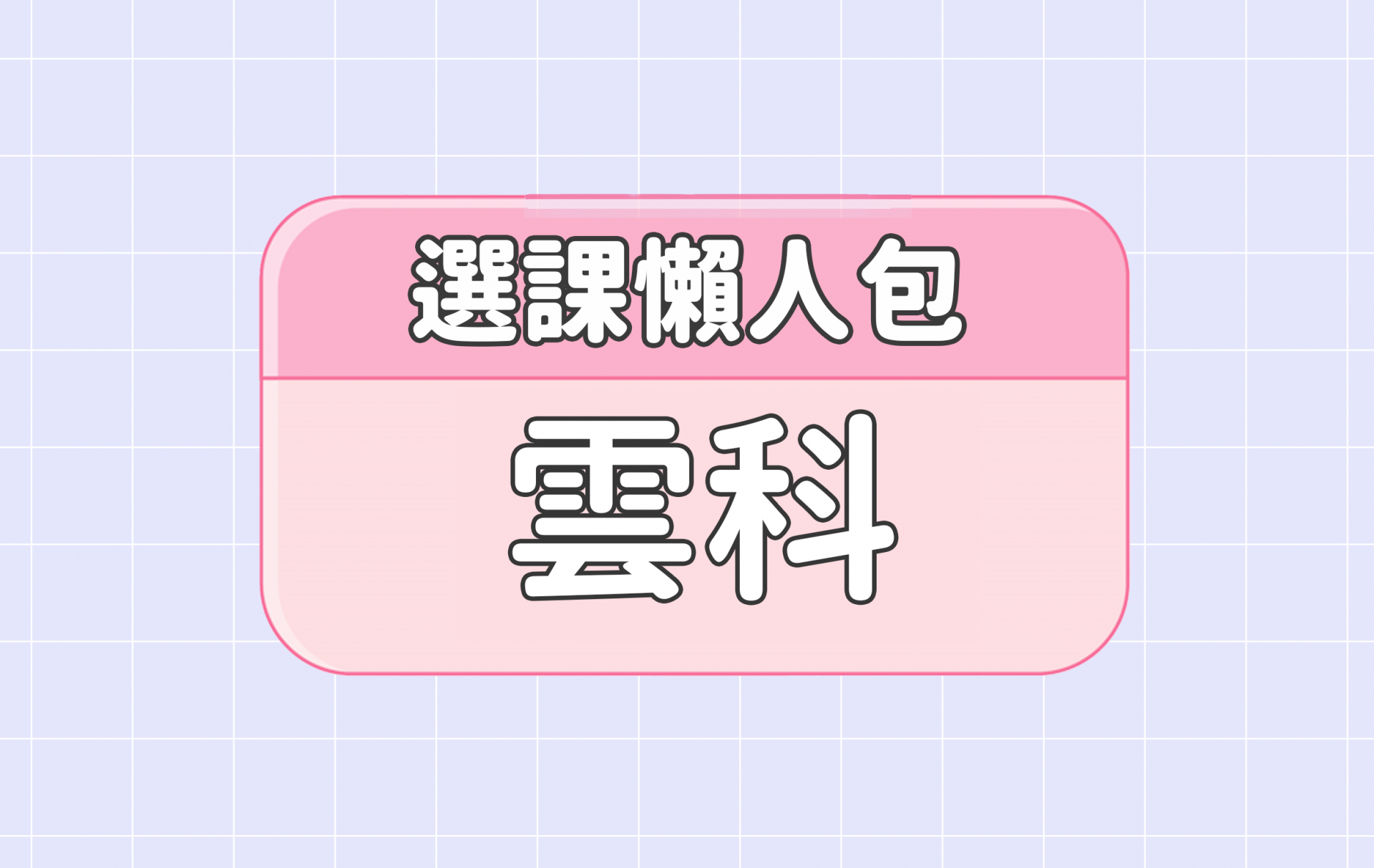 【雲林科技大學】五大精選選課評價懶人包 第一彈