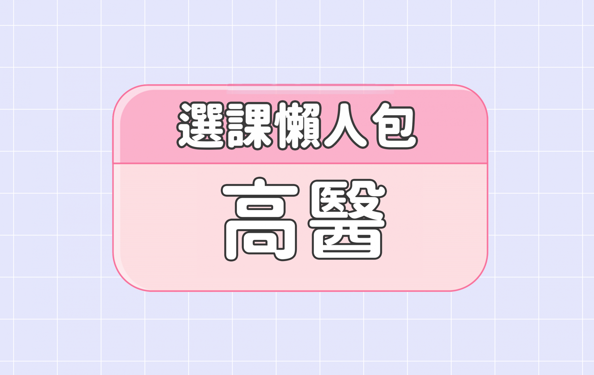 【高雄醫學大學】五大精選選課評價懶人包 第一彈