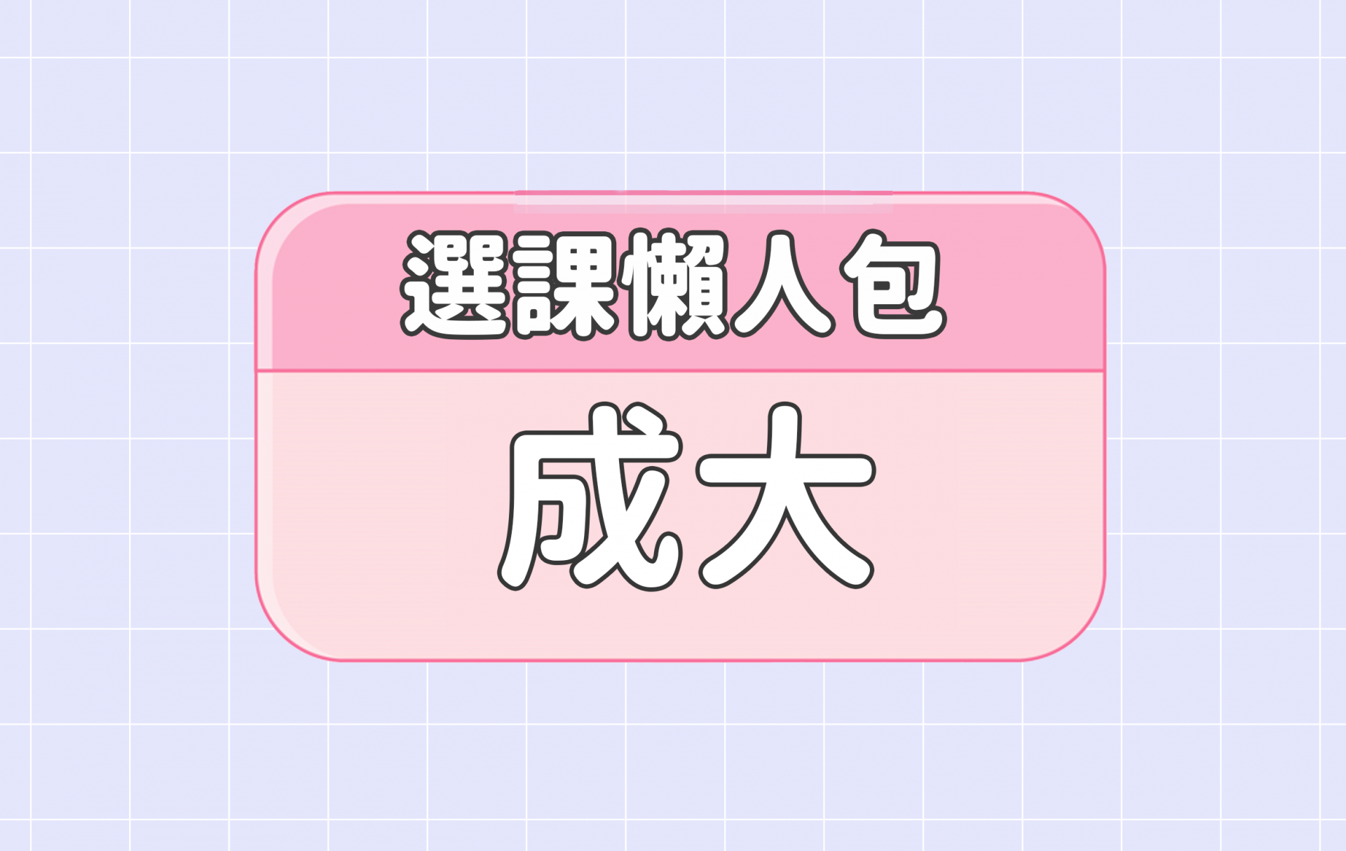 【成功大學】四大精選選課評價懶人包 第一彈