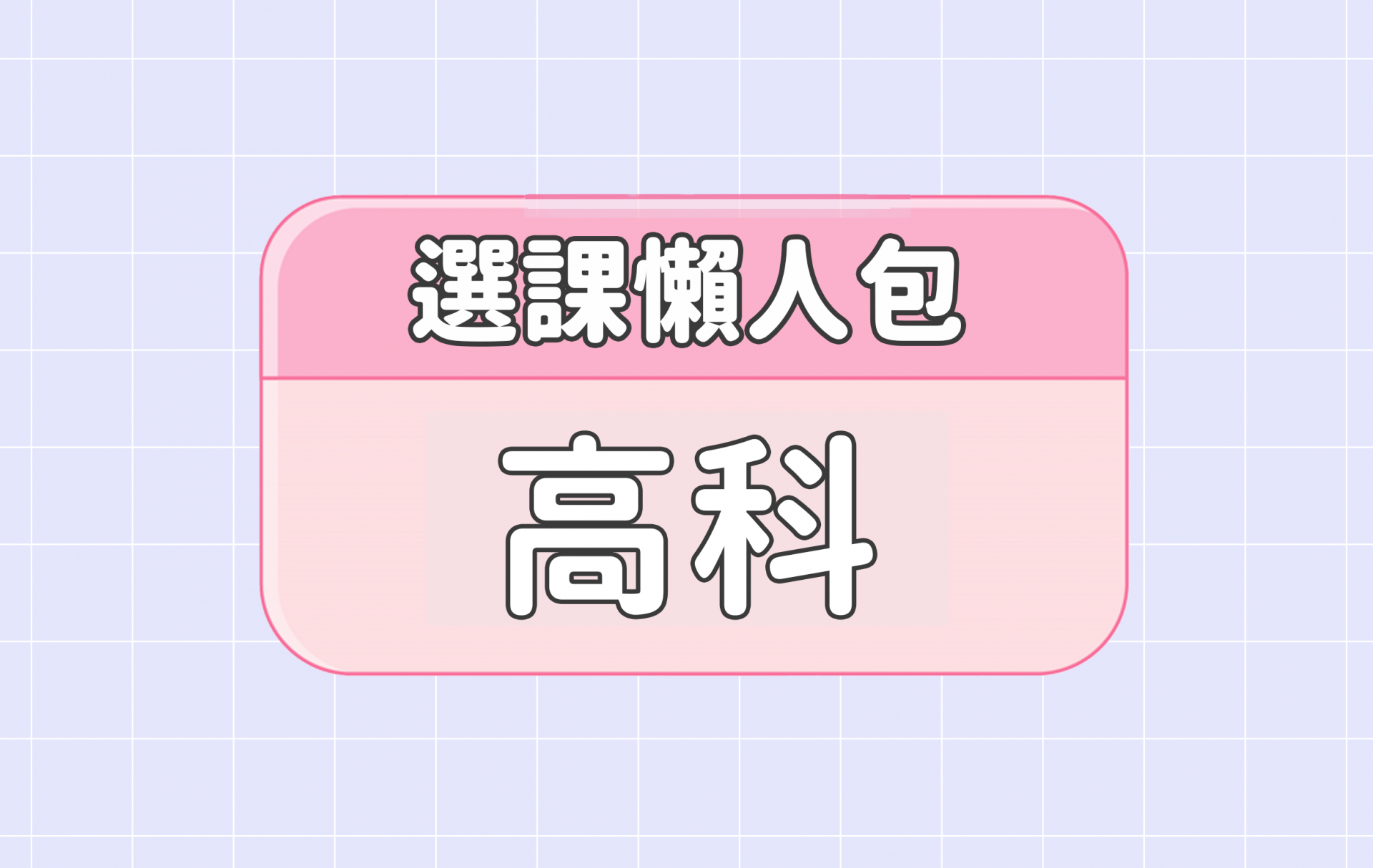【高雄科技大學】五大精選選課評價懶人包 第一彈