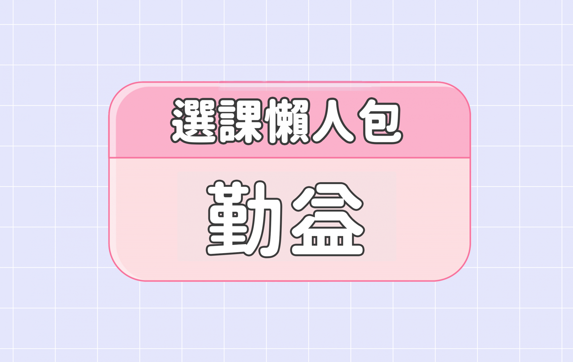 【勤益科技大學】五大精選選課評價懶人包 第一彈