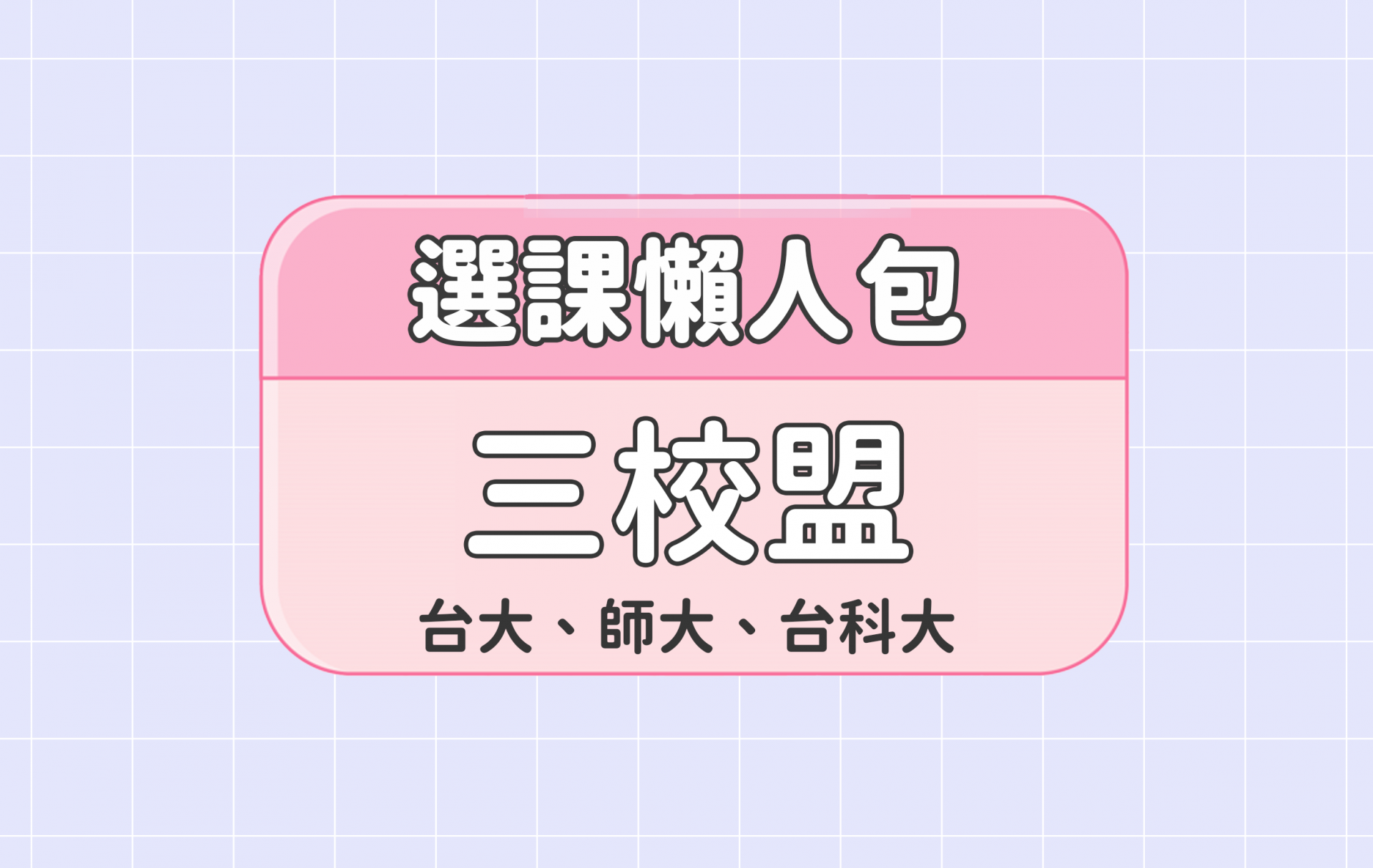 【國立臺灣大學聯盟】五大精選選課評價懶人包 第一彈