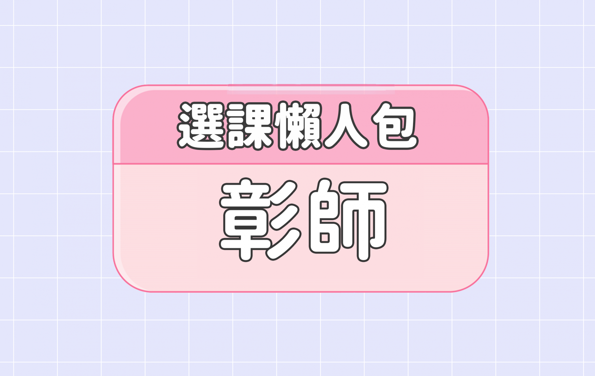 【彰化師範大學】五大精選選課評價懶人包 第一彈