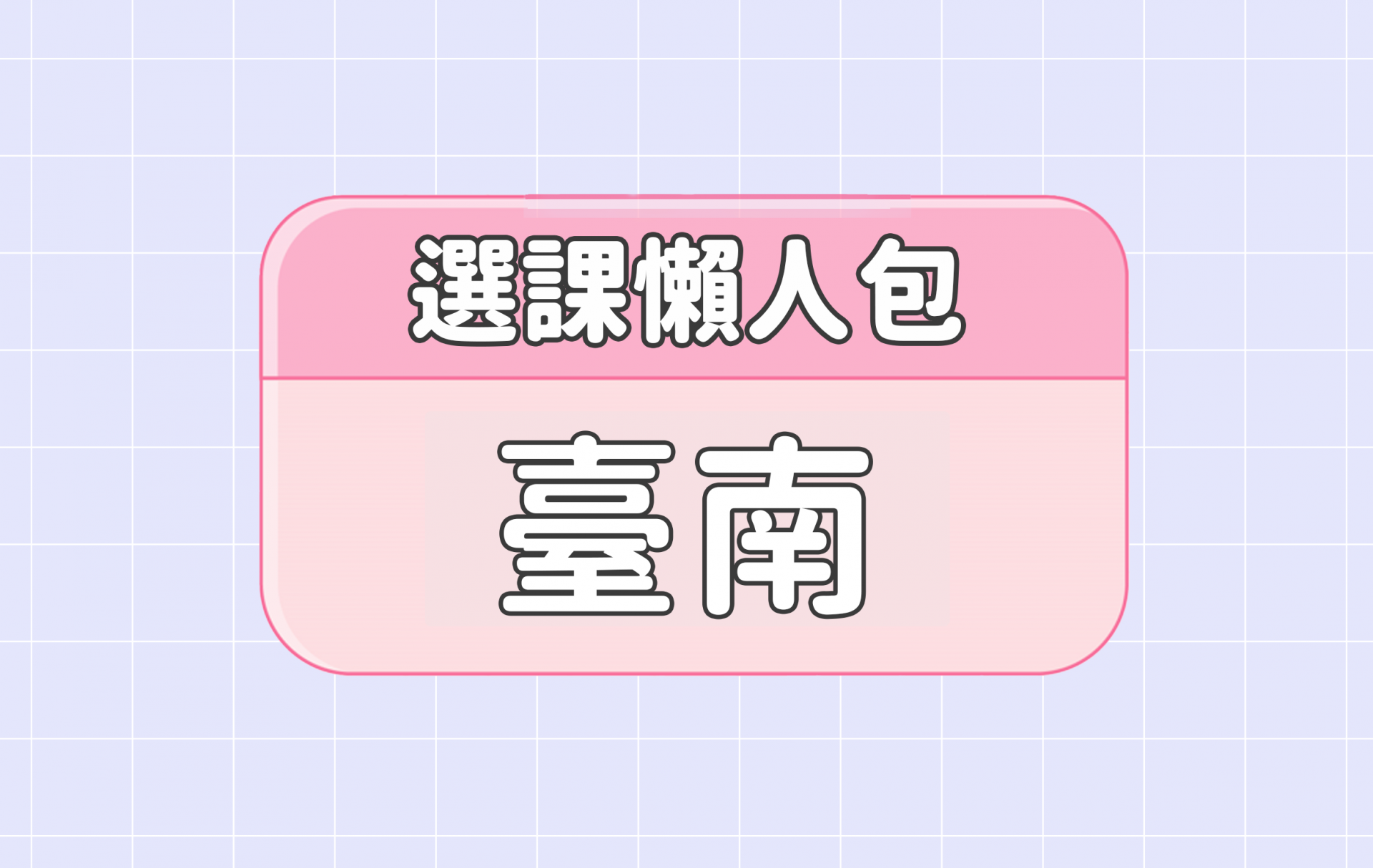 【臺南大學】五大精選選課評價懶人包 第一彈