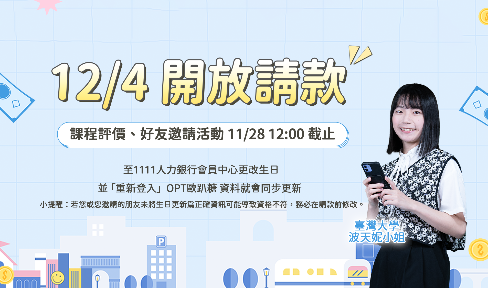12/4 請款提醒