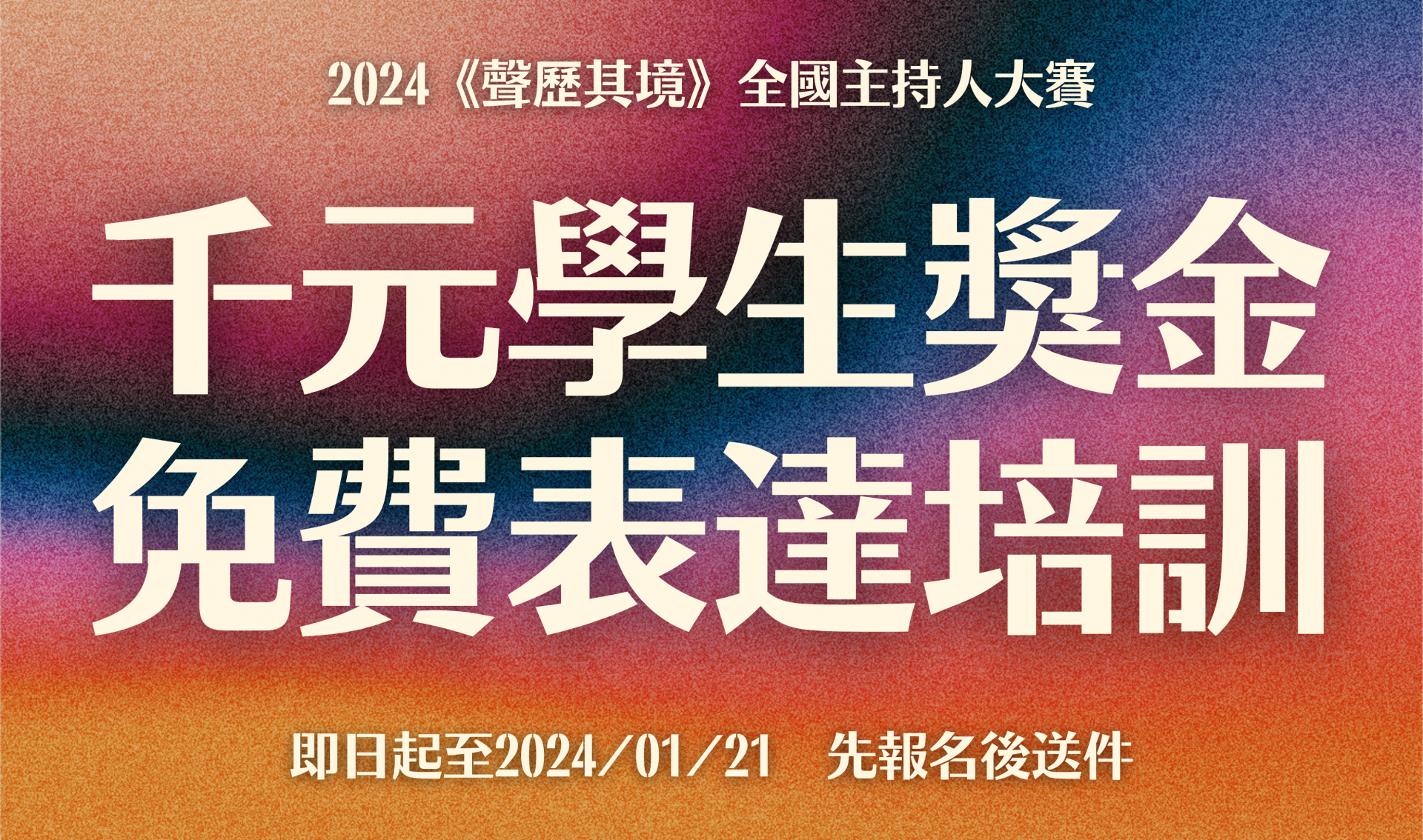 《聲歷其境》全國主持人大賽，報名啟動！千元獎金等你拿！