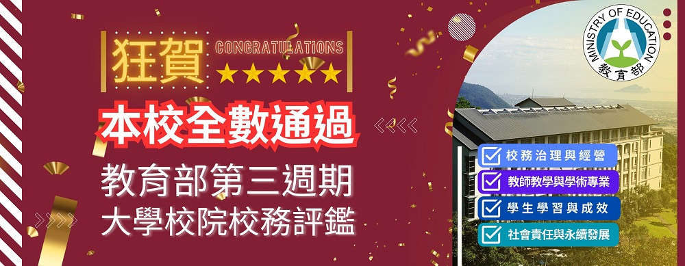 佛光大學辦學績效卓越！教育部第三週期校務評鑑全數通過