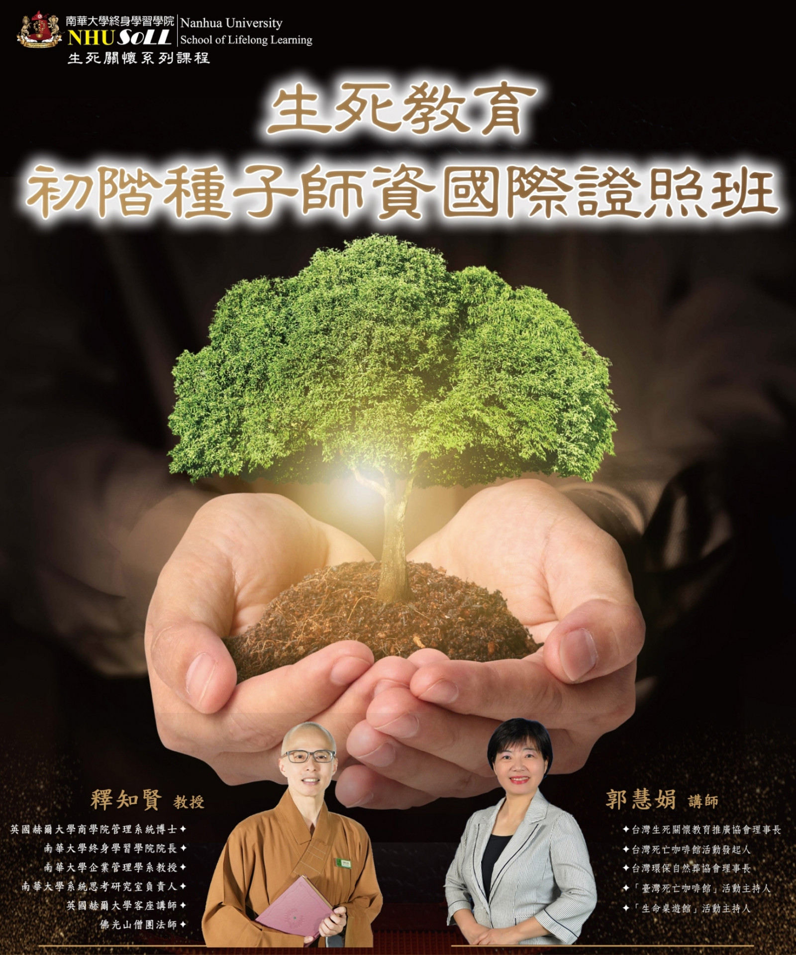 南華大學終身學院首辦生死教育推廣師資證照課