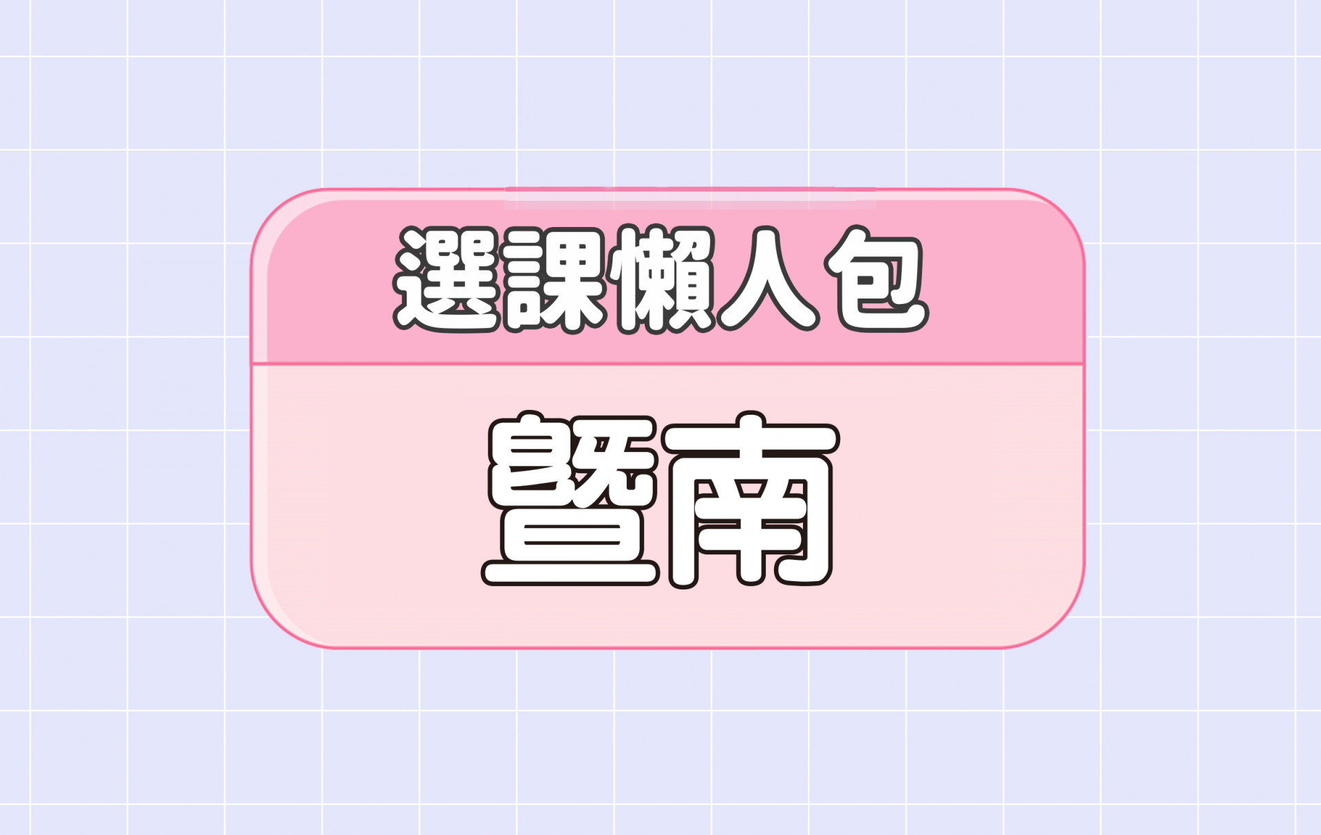 【暨南國際大學】三大精選選課評價懶人包 第一彈