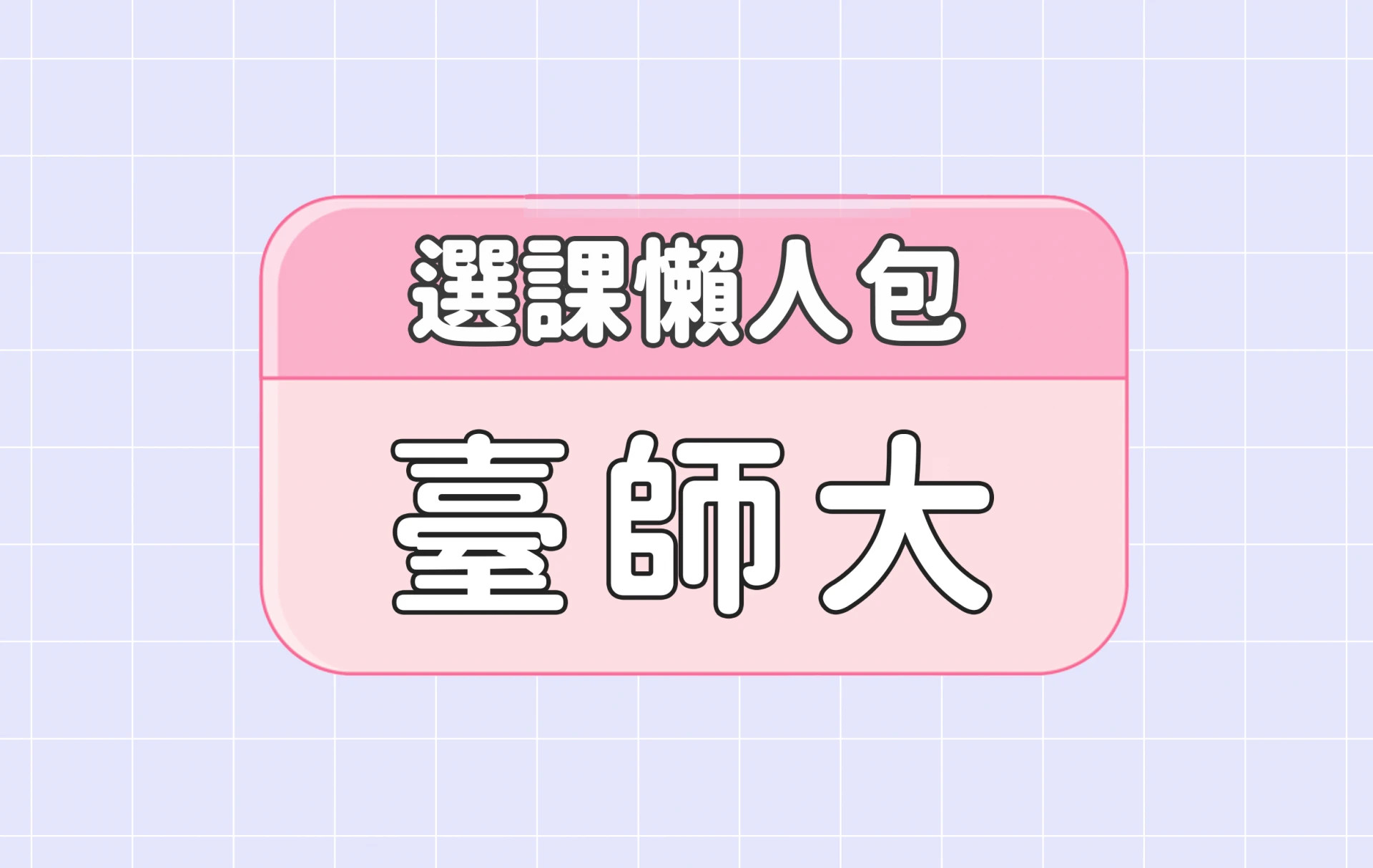 【臺灣師範大學】三大精選選課評價懶人包第二彈