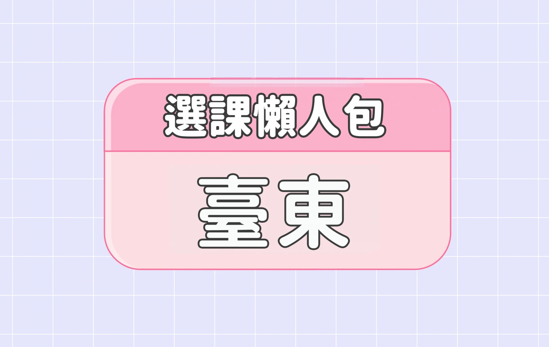 【臺東大學】三大精選選課評價懶人包 第二彈