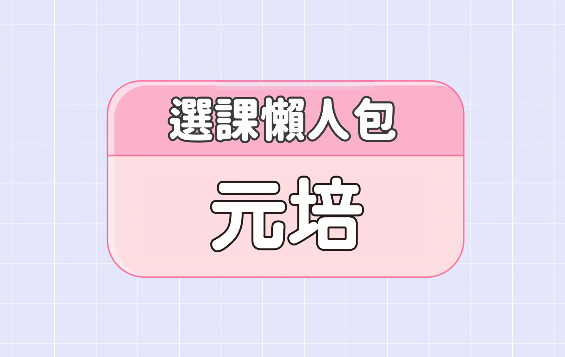 【元培科技大學】兩大精選選課評價懶人包 第一彈