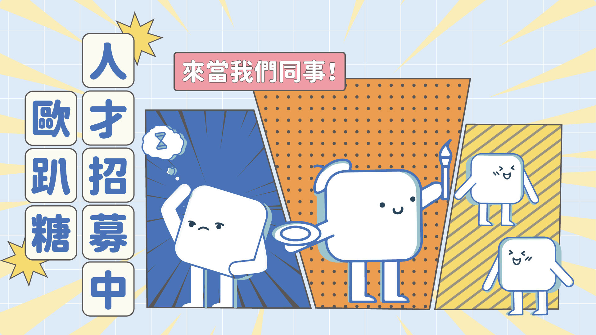 【 徵才 】產品經理、專案經理、內容、社群、行銷、設計、設計實習生等多種職缺歡迎您~