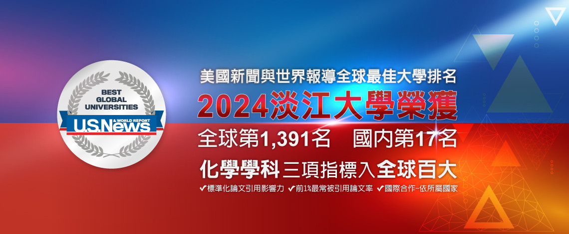 淡江理學院學術表現卓越　積極產學合作為學生職涯奠基