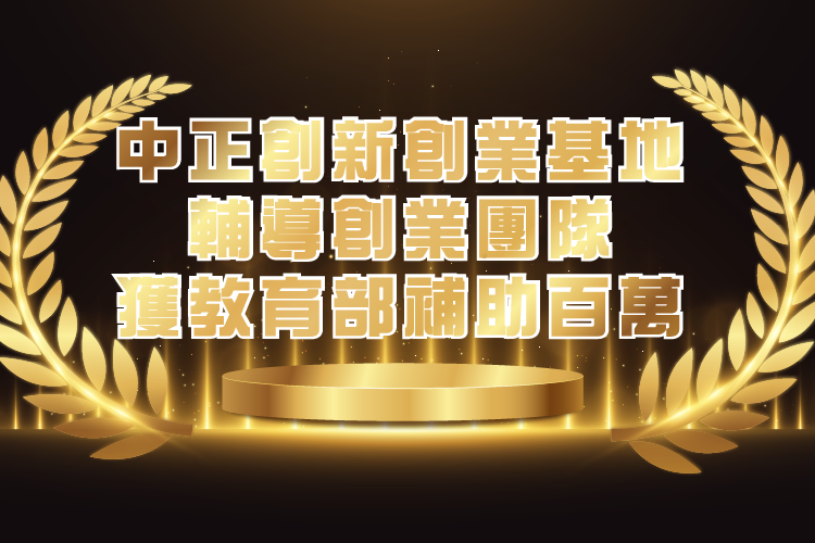 中正大學助學生創業 勇奪教育部U-START原漾計畫百萬補助