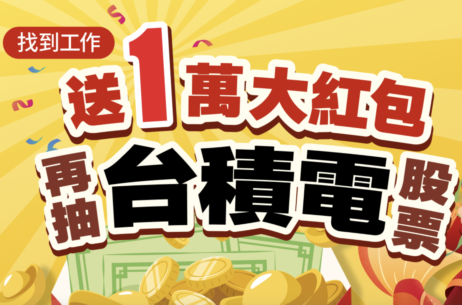 ＃活動轉發 ＃活動分享 找到工作送 1 萬元大紅包🧧再抽台積電股票🌟