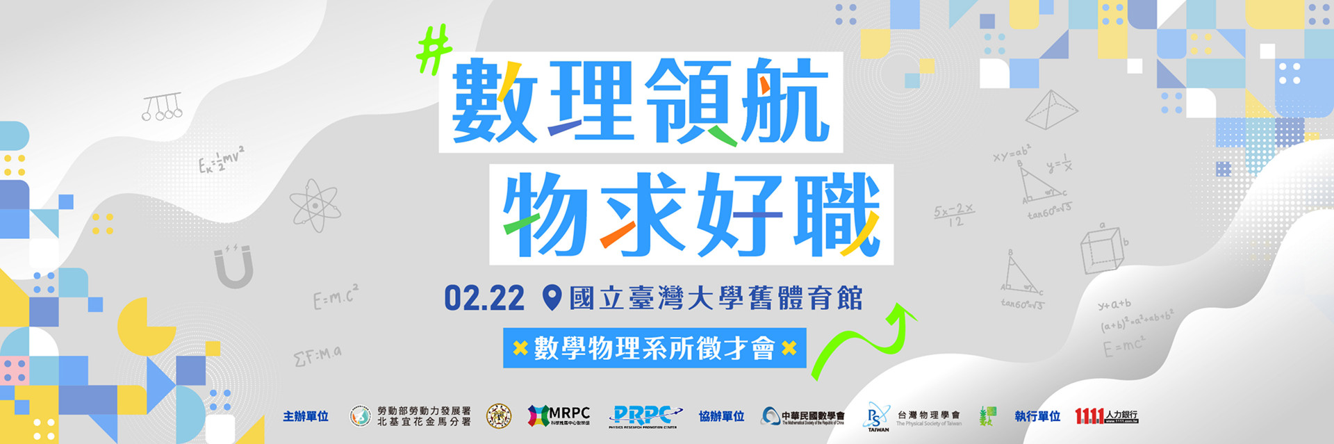 ＃活動轉發  數理領航 物求好職～數學物理系所徵才會