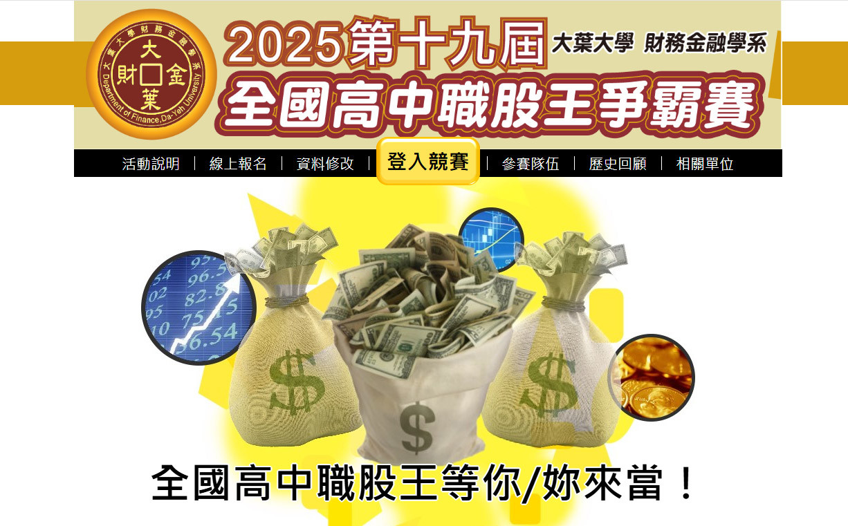 2025大葉財金全國高中職股王爭霸賽　歡迎報名