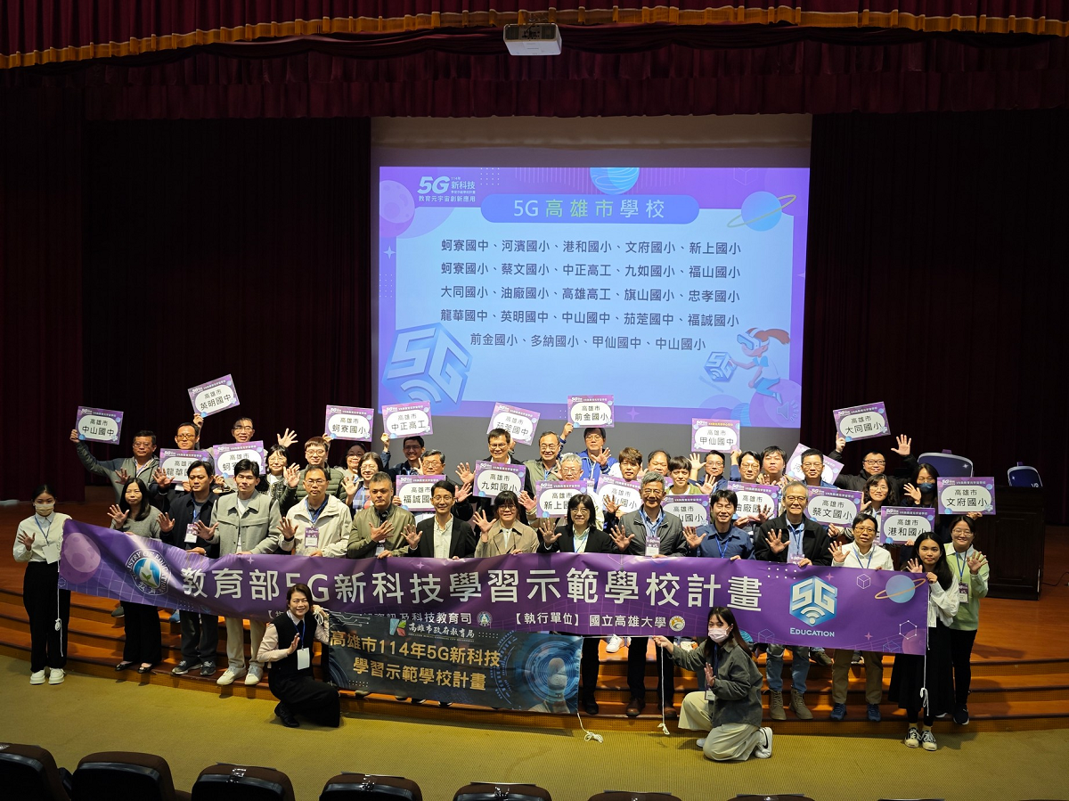 高雄大學啟動5G新科技學習示範學校計畫