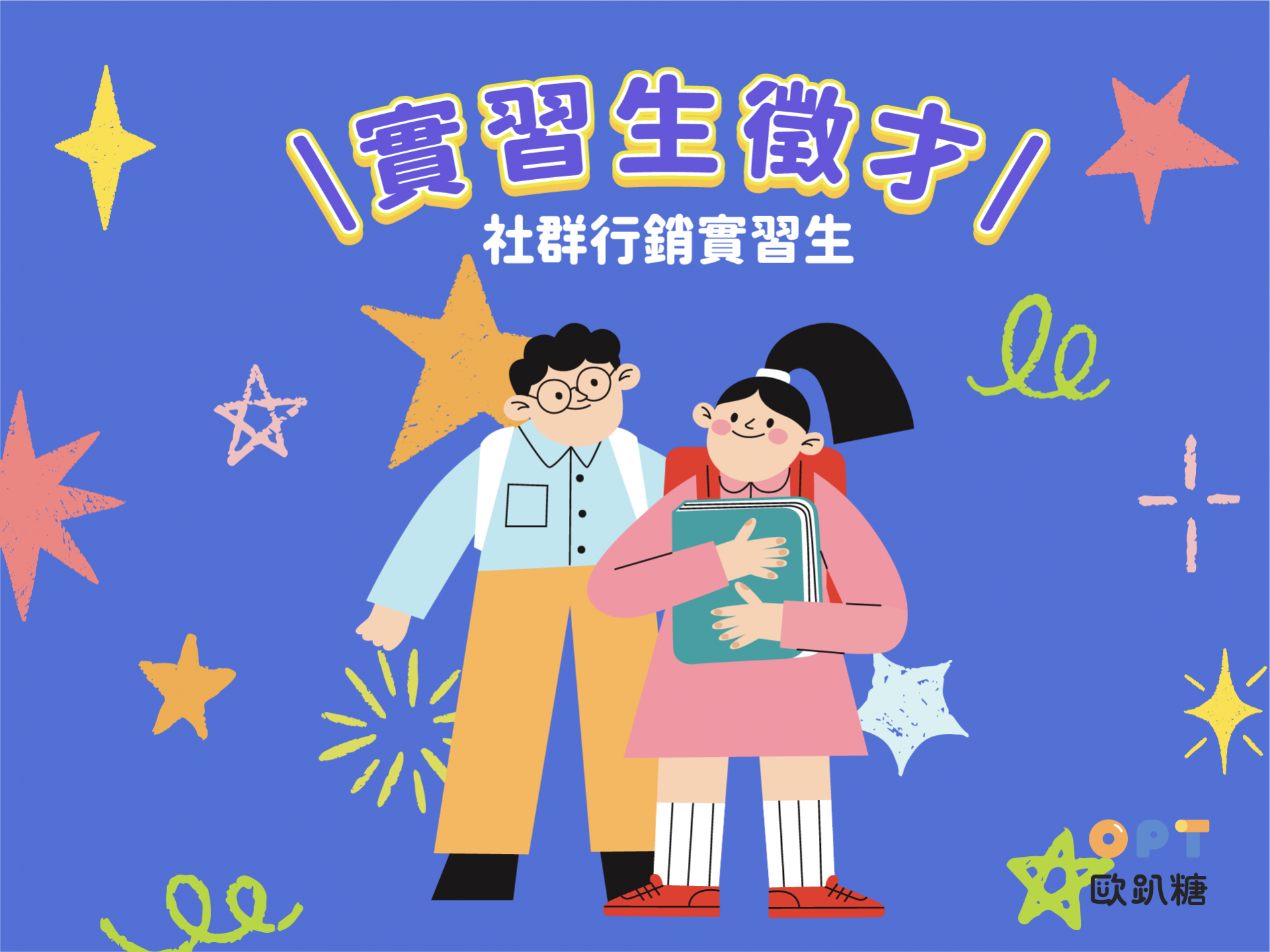 歐趴糖社群實習2025/3職缺